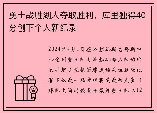 勇士战胜湖人夺取胜利，库里独得40分创下个人新纪录