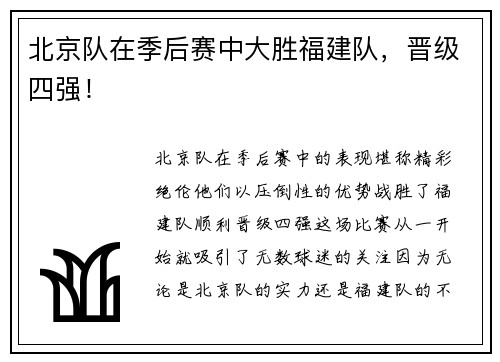 北京队在季后赛中大胜福建队，晋级四强！