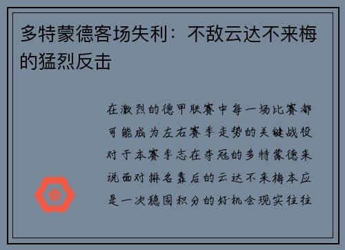多特蒙德客场失利：不敌云达不来梅的猛烈反击