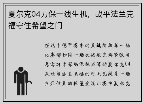 夏尔克04力保一线生机，战平法兰克福守住希望之门