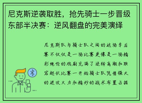 尼克斯逆袭取胜，抢先骑士一步晋级东部半决赛：逆风翻盘的完美演绎