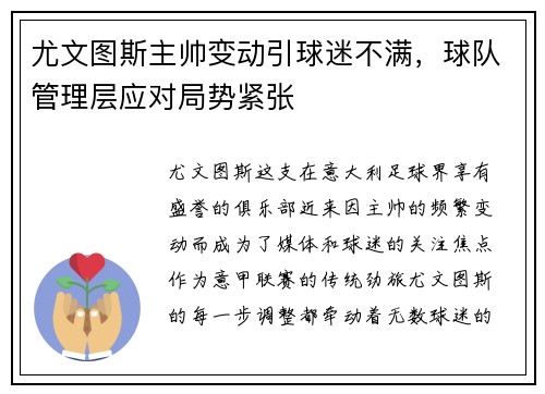 尤文图斯主帅变动引球迷不满，球队管理层应对局势紧张