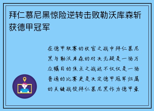 拜仁慕尼黑惊险逆转击败勒沃库森斩获德甲冠军