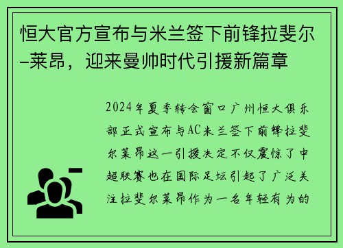 恒大官方宣布与米兰签下前锋拉斐尔-莱昂，迎来曼帅时代引援新篇章