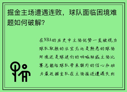 掘金主场遭遇连败，球队面临困境难题如何破解？