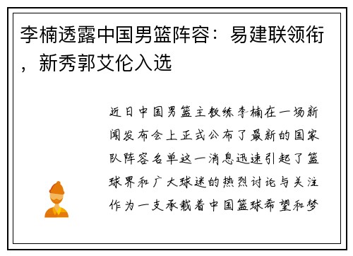 李楠透露中国男篮阵容：易建联领衔，新秀郭艾伦入选