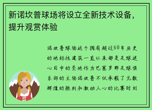 新诺坎普球场将设立全新技术设备，提升观赏体验