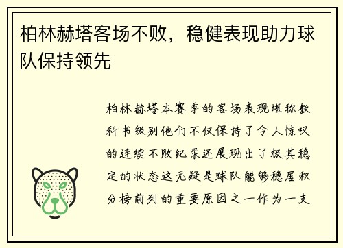 柏林赫塔客场不败，稳健表现助力球队保持领先