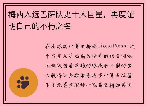 梅西入选巴萨队史十大巨星，再度证明自己的不朽之名