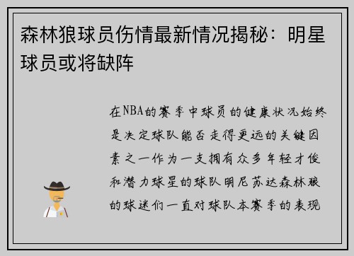 森林狼球员伤情最新情况揭秘：明星球员或将缺阵