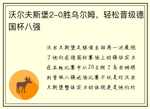沃尔夫斯堡2-0胜乌尔姆，轻松晋级德国杯八强