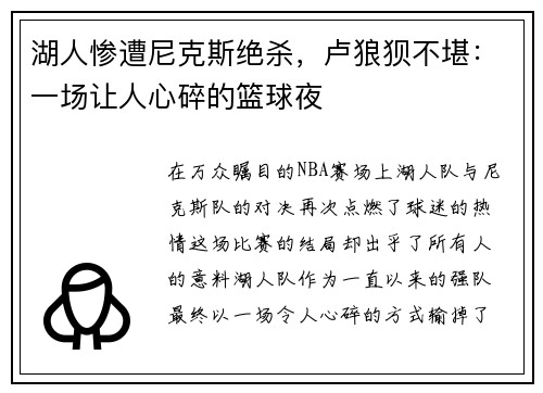 湖人惨遭尼克斯绝杀，卢狼狈不堪：一场让人心碎的篮球夜