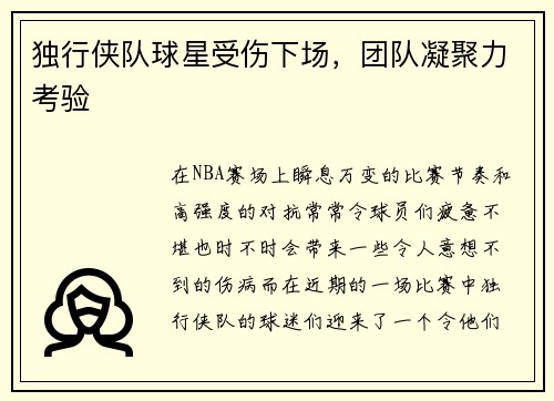 独行侠队球星受伤下场，团队凝聚力考验