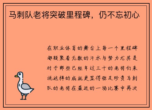 马刺队老将突破里程碑，仍不忘初心