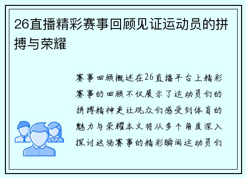 26直播精彩赛事回顾见证运动员的拼搏与荣耀