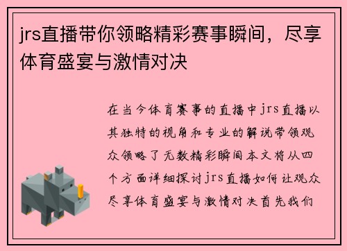 jrs直播带你领略精彩赛事瞬间，尽享体育盛宴与激情对决