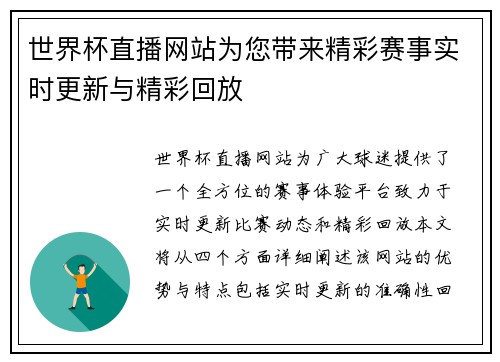 世界杯直播网站为您带来精彩赛事实时更新与精彩回放