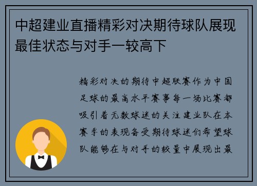 中超建业直播精彩对决期待球队展现最佳状态与对手一较高下