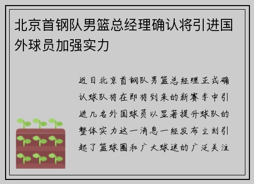 北京首钢队男篮总经理确认将引进国外球员加强实力