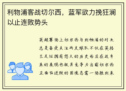 利物浦客战切尔西，蓝军欲力挽狂澜以止连败势头