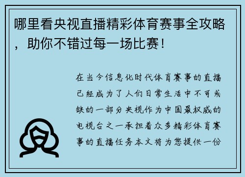 哪里看央视直播精彩体育赛事全攻略，助你不错过每一场比赛！