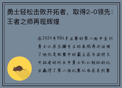 勇士轻松击败开拓者，取得2-0领先：王者之师再现辉煌