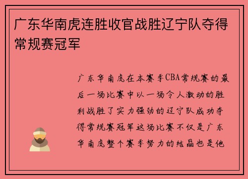 广东华南虎连胜收官战胜辽宁队夺得常规赛冠军