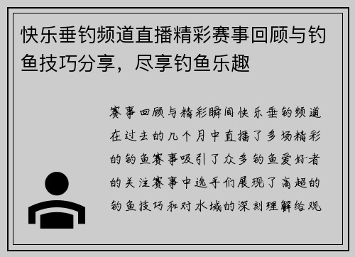 快乐垂钓频道直播精彩赛事回顾与钓鱼技巧分享，尽享钓鱼乐趣