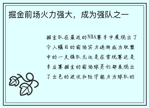 掘金前场火力强大，成为强队之一