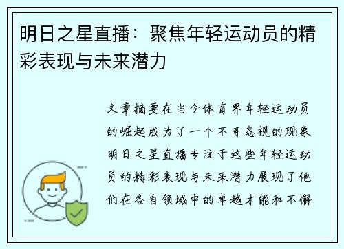 明日之星直播：聚焦年轻运动员的精彩表现与未来潜力