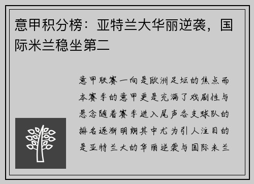 意甲积分榜：亚特兰大华丽逆袭，国际米兰稳坐第二