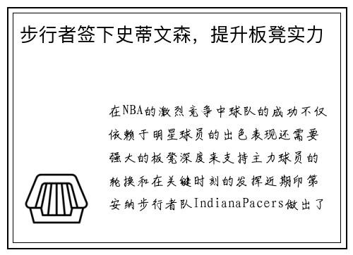 步行者签下史蒂文森，提升板凳实力