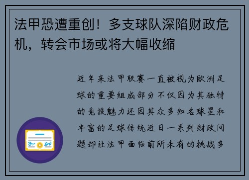 法甲恐遭重创！多支球队深陷财政危机，转会市场或将大幅收缩