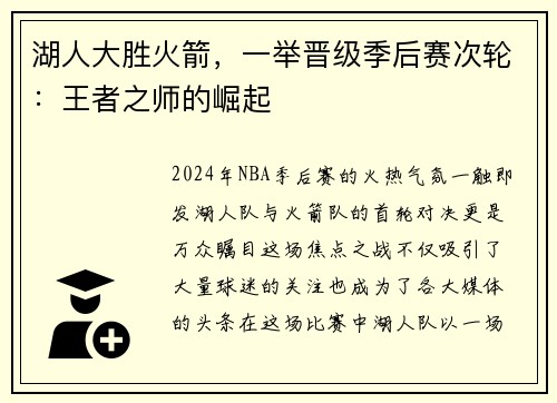 湖人大胜火箭，一举晋级季后赛次轮：王者之师的崛起
