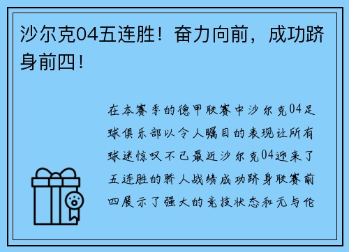 沙尔克04五连胜！奋力向前，成功跻身前四！