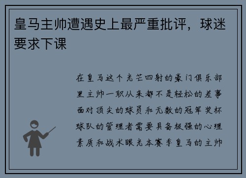 皇马主帅遭遇史上最严重批评，球迷要求下课