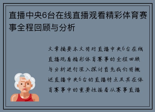 直播中央6台在线直播观看精彩体育赛事全程回顾与分析