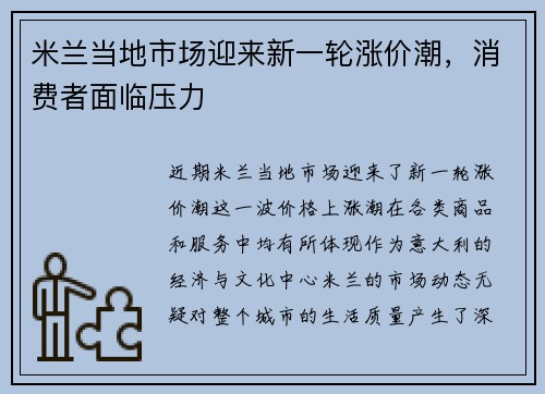 米兰当地市场迎来新一轮涨价潮，消费者面临压力