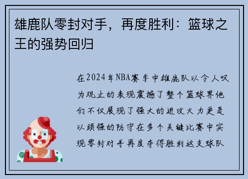 雄鹿队零封对手，再度胜利：篮球之王的强势回归