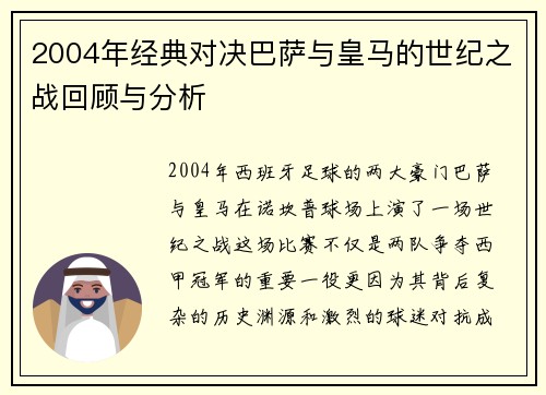 2004年经典对决巴萨与皇马的世纪之战回顾与分析