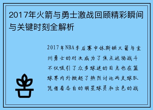 2017年火箭与勇士激战回顾精彩瞬间与关键时刻全解析