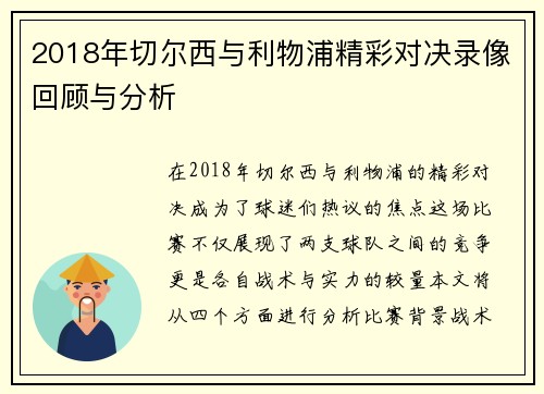 2018年切尔西与利物浦精彩对决录像回顾与分析