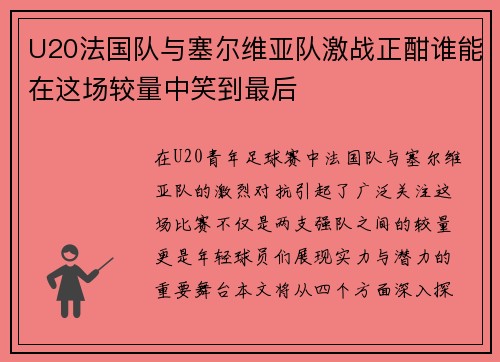 U20法国队与塞尔维亚队激战正酣谁能在这场较量中笑到最后