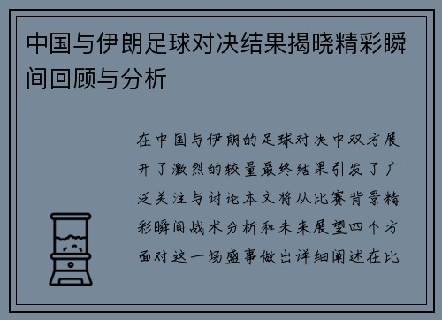 中国与伊朗足球对决结果揭晓精彩瞬间回顾与分析
