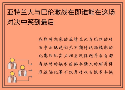 亚特兰大与巴伦激战在即谁能在这场对决中笑到最后