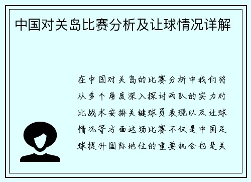 中国对关岛比赛分析及让球情况详解