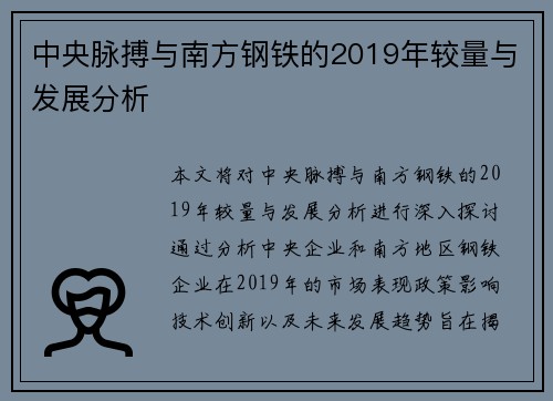中央脉搏与南方钢铁的2019年较量与发展分析