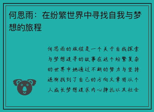 何思雨：在纷繁世界中寻找自我与梦想的旅程