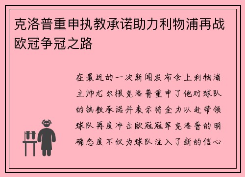克洛普重申执教承诺助力利物浦再战欧冠争冠之路