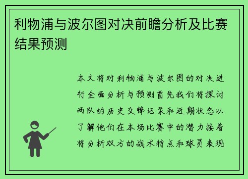 利物浦与波尔图对决前瞻分析及比赛结果预测